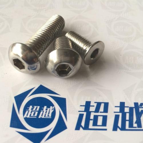 供应各类不锈钢半圆头内六角螺丝，沉头内六角螺丝