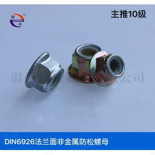 DIN6926六角法蘭面非金屬嵌件防松螺母10級鍍鋅通止規法蘭防松螺母