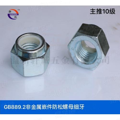 六角尼龙防松螺母细 牙通止规10级现货