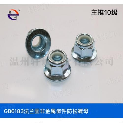 GB6183六角法蘭面鎖緊螺母非金屬嵌件防松螺母10級現貨