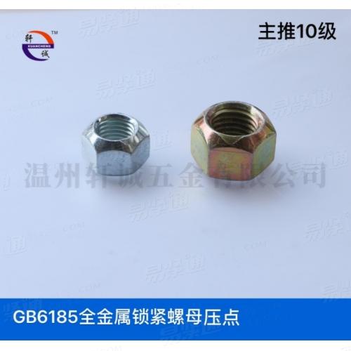 GB6185壓點全金屬六角鎖緊螺母10級現貨