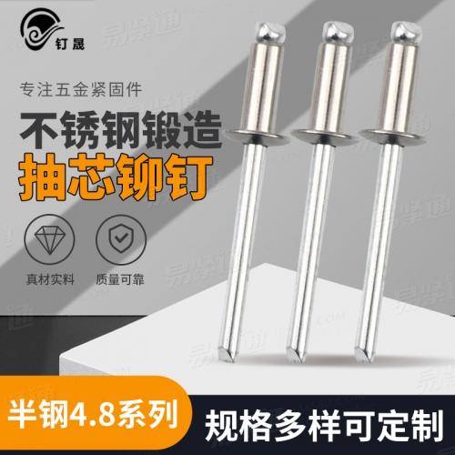 廠家直銷 Φ3.2*6、Φ3.2*8、Φ4*8、Φ4*10不鏽鋼鍛造抽芯鉚釘半鋼4.8系列鉚釘平圓頭抽芯鉚釘