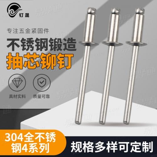 廠家直銷 Φ3.2*6、Φ3.2*8、Φ4*8、Φ4*10不鏽鋼抽芯鉚釘304全不鏽鋼4系列鉚釘開口型平圓頭抽芯鉚釘