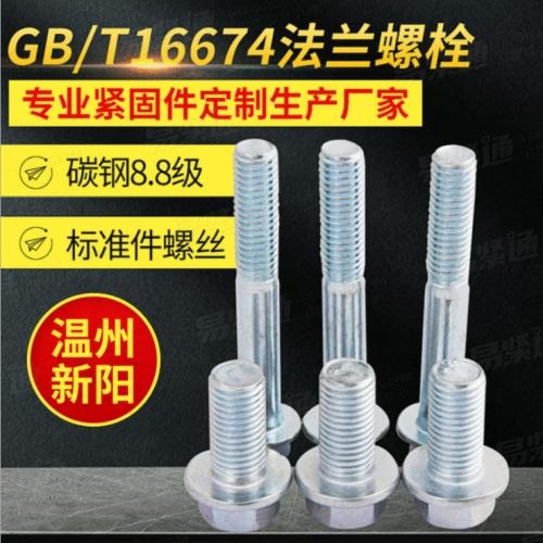 XY8.8 XY10.9GB/T16674 法兰螺栓厂价直销 8.8级高强度法兰面螺栓
