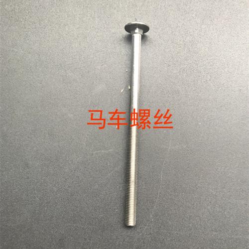 DIN603大半圓頭方頸螺栓不鏽鋼緊固件加長杆馬車螺栓