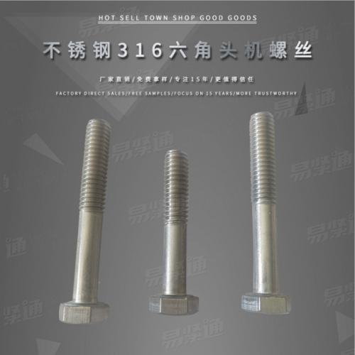 GB5780不锈钢316六角头缩杆机螺丝 半螺纹六角头螺栓 不锈钢六方螺钉