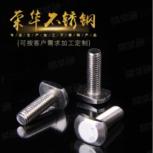 GB37厂家直销不锈钢309S 310S 2507 904LT型螺丝 T型螺栓 T型槽用螺栓
