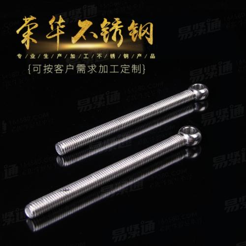 GB798304不锈钢活节活接活结螺丝吊环鱼眼螺杆带孔螺栓
