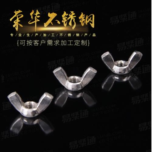 GB62.2不锈钢蝶形螺丝 元宝螺丝羊角螺丝厂家直销