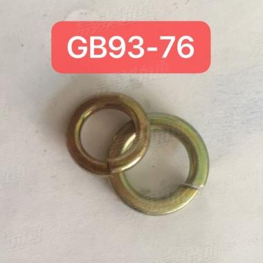 GB 93 - 1976 彈墊