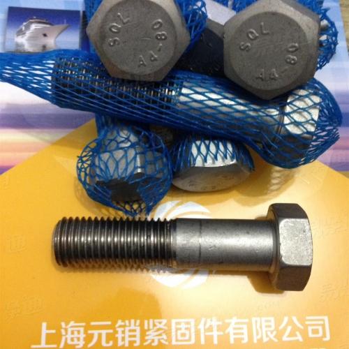 A4-80 DIN931外六角半牙螺栓