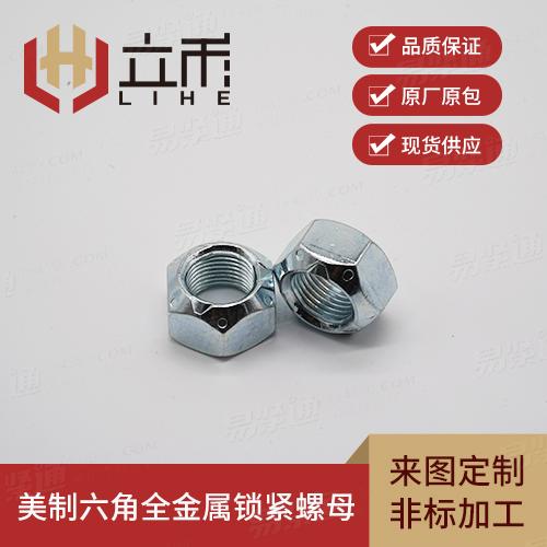 美制六角全金屬鎖緊螺母
