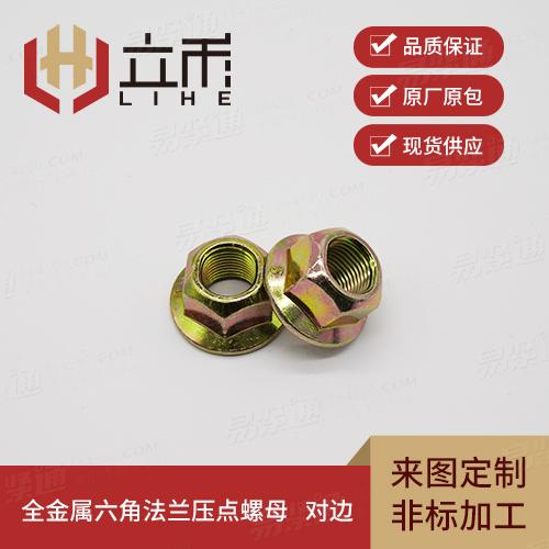 全金屬六角法蘭壓點螺母 對邊