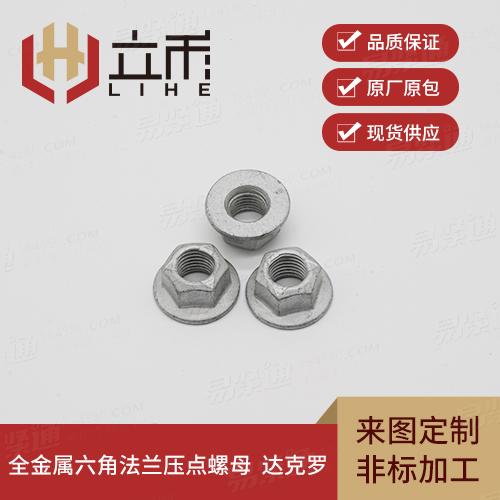 全金属六角法兰压点螺母 达克罗