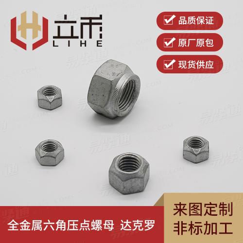 全金属六角压点螺母 达克罗