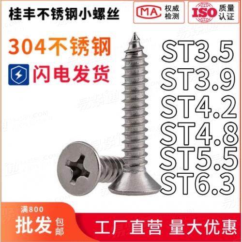 不锈钢沉头自攻钉GB846 十字沉头不锈钢小螺丝 十字沉头自攻钉