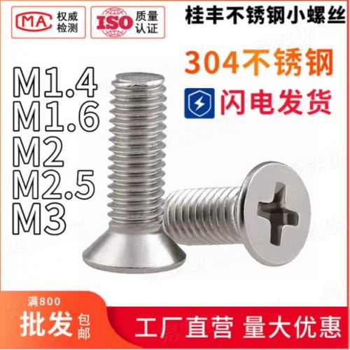 304不锈钢十字槽沉头螺钉