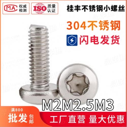 不锈钢微形螺丝 不锈钢梅花槽盘头螺丝 不锈钢精密螺丝