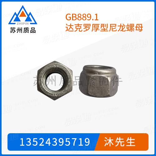 GB国标 889.1 - 2015 【1型非金属嵌件六角锁紧螺母】GB6182、GB889.2、GB889、DIN982、ISO10512、ISO7041、JIS B 1199-1
