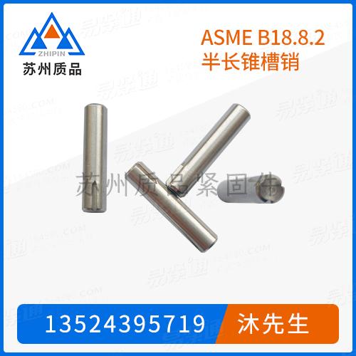 ASME B18.8.2半长锥槽销