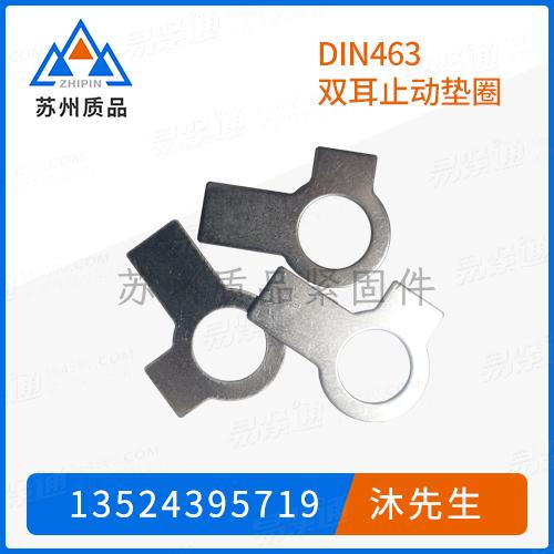 DIN463双耳止动垫圈GB855、CNS4645、GB854、GB856、DIN93