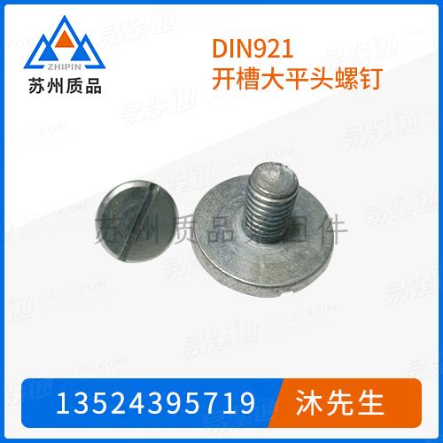 DIN921開槽大平頭螺釘GB65、GB833、DIN84、ISO1207