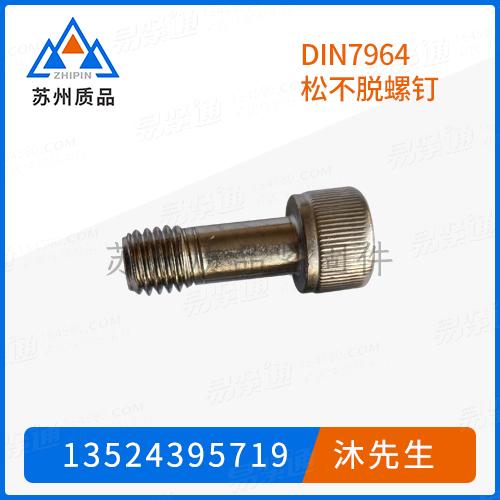 DIN7964松不脫防松螺釘