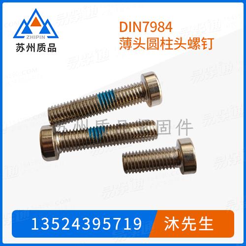 DIN7984薄頭圓柱頭螺釘GB70.1、DIN6912、DIN912、ISO4762、ISO12474、JIS B 1176、Q 218B