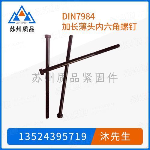 DIN7984加長薄頭内六角螺釘GB70.1、DIN6912、DIN912、ISO4762、ISO12474、JIS B 1176、Q 218B