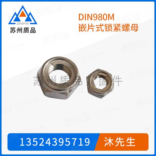 DIN980M嵌片式鎖緊螺母GB6185.1、GB6184、GB6186、DIN6925、ISO10513、ISO7042、Q332、Q333