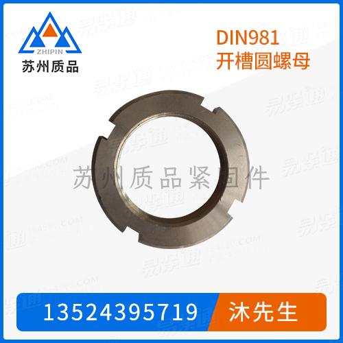 DIN981開槽圓螺母GB810、GB812、DIN70852、DIN1804、GB9160.2