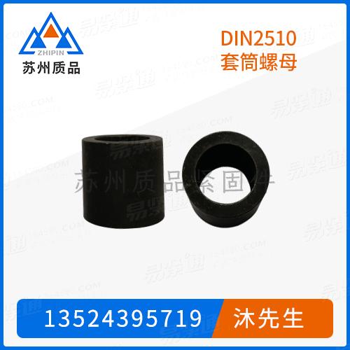 DIN2510套筒螺母DIN1850 (-1)