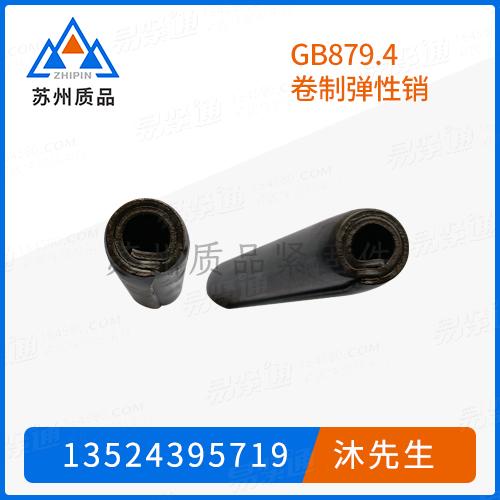 GB879.4卷制弹性销GB879.3、GB879.4、GB879.5、DIN7343、ISO8748、ISO8750、ISO8751