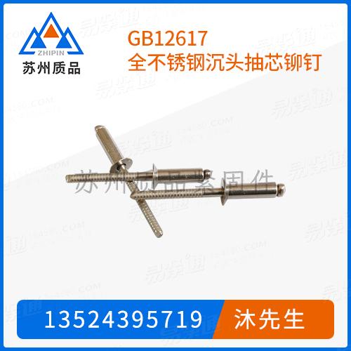 GB12617全不銹鋼沉頭抽芯鉚釘GB12617.1、GB12617.2、GB12617.3、GB12617.4、GB12617.5