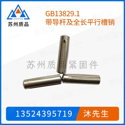 GB13829.1帶導杆及全長平行槽銷DIN1470、DIN1473、ISO8739、ISO8740、ASME/ANSI B 18.8.100M (B18.8.9M T3)