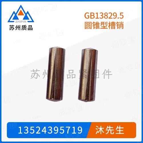 GB13829.5圆锥型槽销DIN1474、ASME B 18.8.2、DIN EN ISO 8741、NF E 25-764