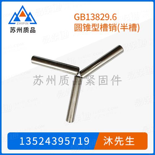 GB13829.6圆锥型槽销(半槽)DIN1471 、DIN1474、ISO8745、ASME/ANSI B 18.8.100M (B18.8.9M A) 、NF E 25-762