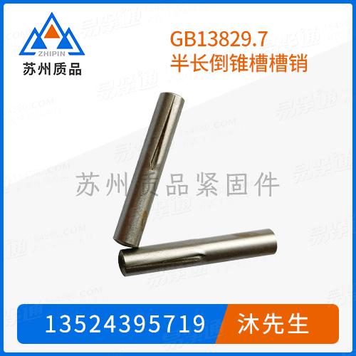 GB13829.7半长倒锥槽槽销GB13829.2 (C)、DIN1474、ISO8745