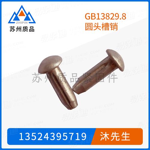 GB13829.8圓頭槽銷GB13829.3 (A)、DIN1476、ISO8746、ASME/ANSI B 18.8.100M (B18.8.9M T8) 、EN28746、ASME B 18.8.2