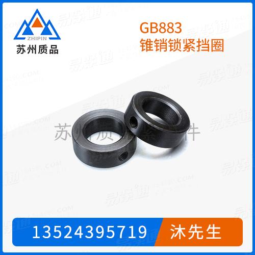 GB883锥销锁紧挡圈GB884、GB885、DIN705