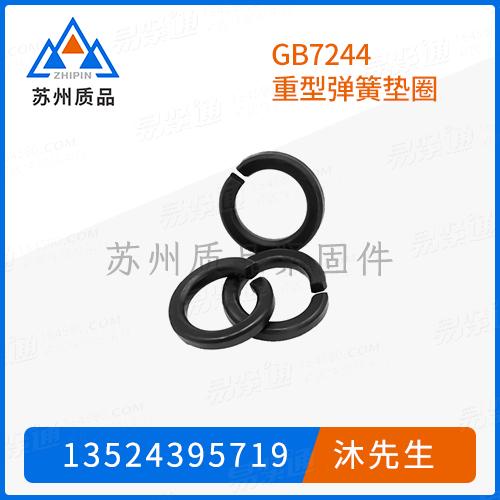 GB7244重型弹簧垫圈GB9074.26、GB859、GB93、DIN127(B)、DIN7980、JIS B 1251、Q403、Q404、Q405