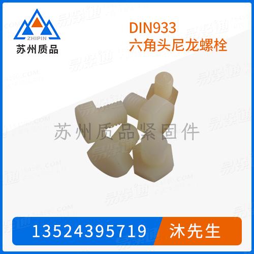 DIN933六角頭尼龍螺栓GB5781、GB5783、GB5786、DIN558、ISO4017、ISO4018