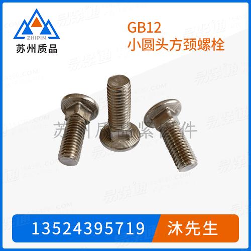 GB12小圓頭方頸螺栓GB794、JIS B 1171、ASME/ANSI B 18.5 (T2)、BS325、AS /NZS1390