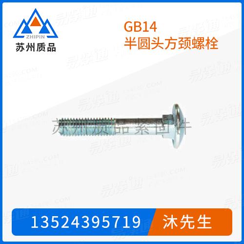 GB14半圓頭方頸螺栓DIN603、ISO8677、Q192B、ASME/ANSI B 18.5、UNI5731、ASME B 18.5 (T6)