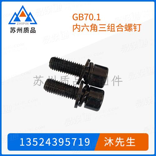 GB70.1内六角三組合螺釘DIN7984、DIN6912、DIN912、ISO4762、ISO21269、JIS B 1176
