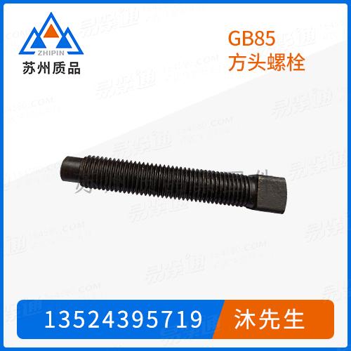 GB85方頭螺栓GB821、DIN479、JIS B 1118、Q286、UNI6050(A)