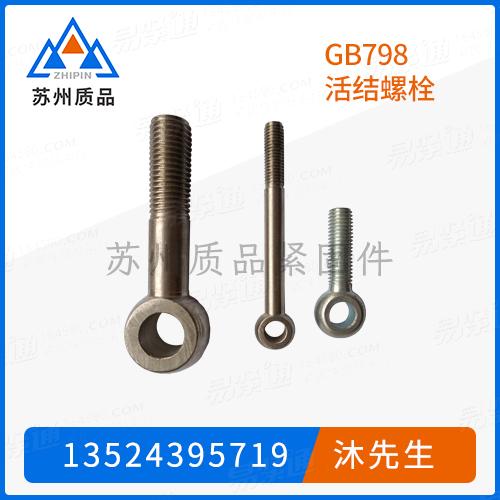 GB798活结螺栓DIN444、Q190、Q191B、UNI6058