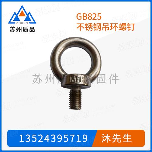 GB825不鏽鋼吊環螺釘DIN580、ISO3266、JIS B 1168、UNI 2947、BS 4278
