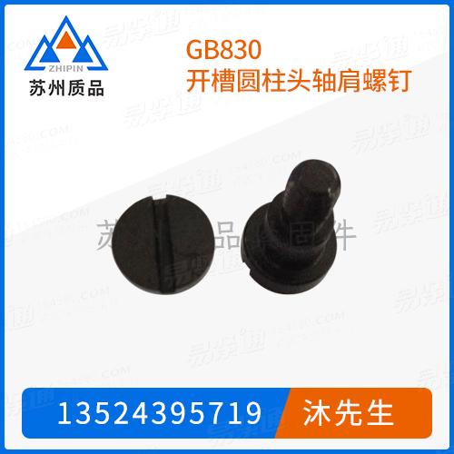 GB830開槽圓柱頭軸肩螺釘GB2268、GB2269、DIN923、JB /T 8045.5