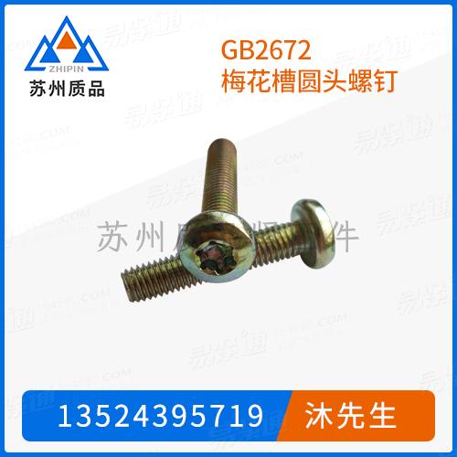GB2672梅花槽圓頭螺釘ISO14583、JIS B 1107、Q215、QC /T 855、ASME B 18.6.3 (H5C-VI)